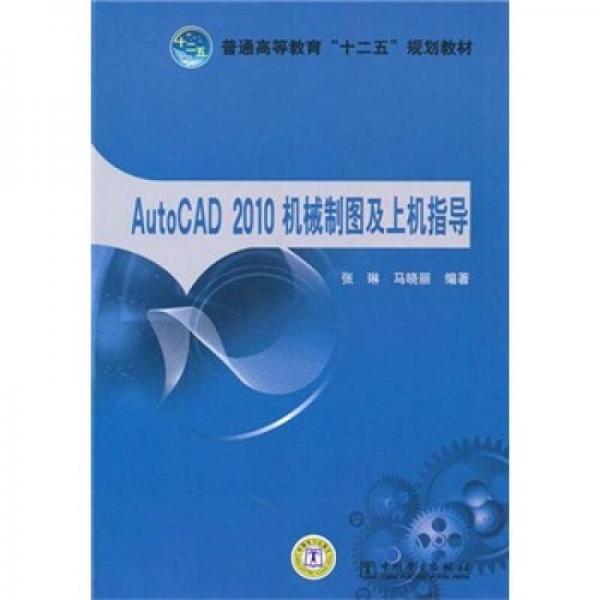 AutoCAD 2010机械制图及上机指导