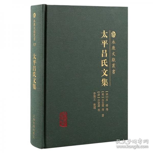 太平呂氏文集