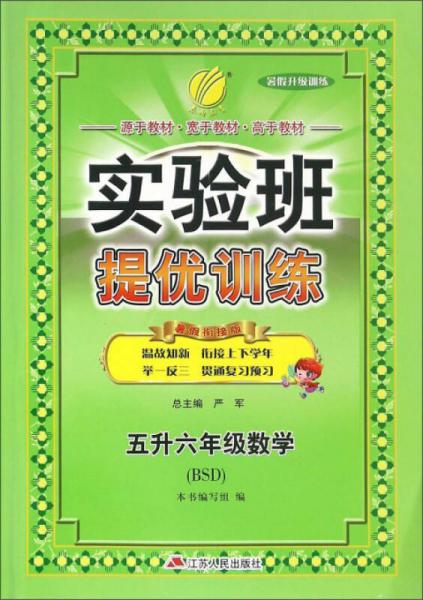 春雨 2016年 实验班提优训练：数学（五升六年级 暑假升级训练 暑假衔接版 BSD）