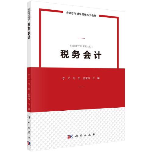 稅務(wù)會(huì)計(jì)