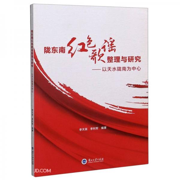 隴東南紅色歌謠整理與研究--以天水隴南為中心