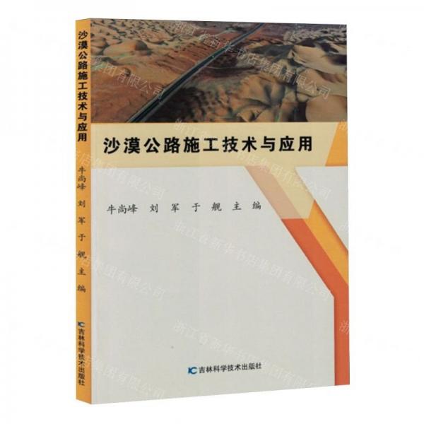 沙漠公路施工技術(shù)與應(yīng)用