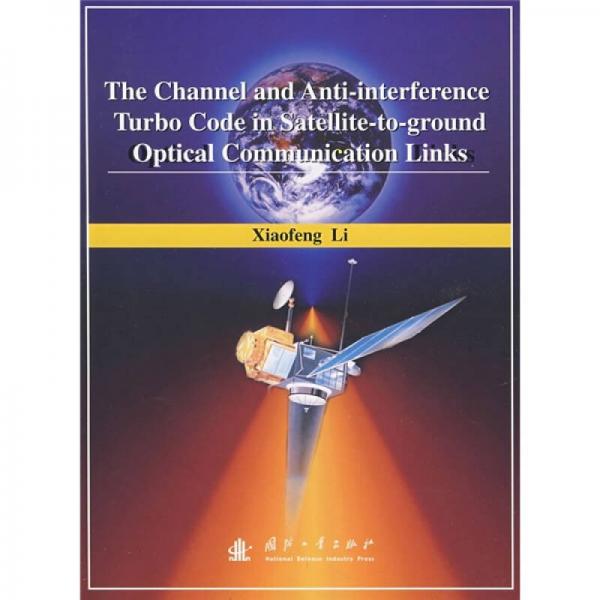 星地激光通信链路信道及抗干扰Turbo编码（英文版）
