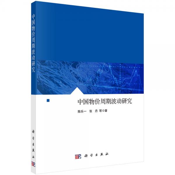 中國(guó)物價(jià)周期波動(dòng)研究