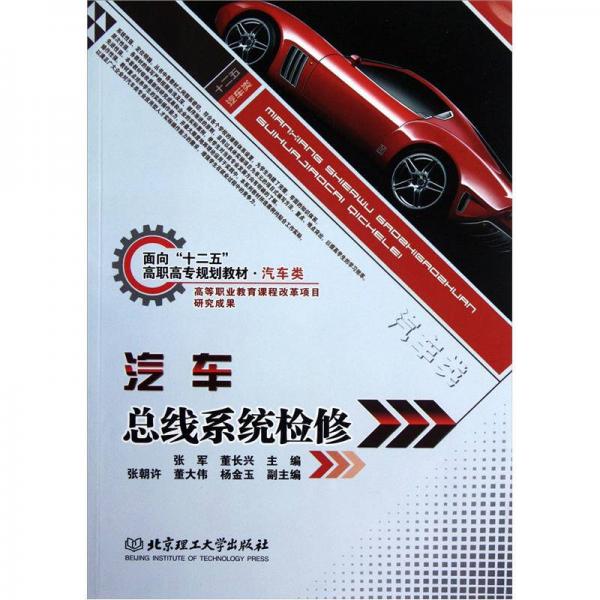 面向“十二五”高職高專(zhuān)規(guī)劃教材·汽車(chē)類(lèi)：汽車(chē)總線系統(tǒng)檢修