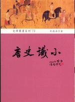 唐史識(shí)小: 社會(huì)與文化的探索