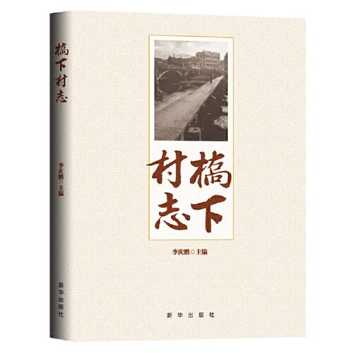 橋下村志