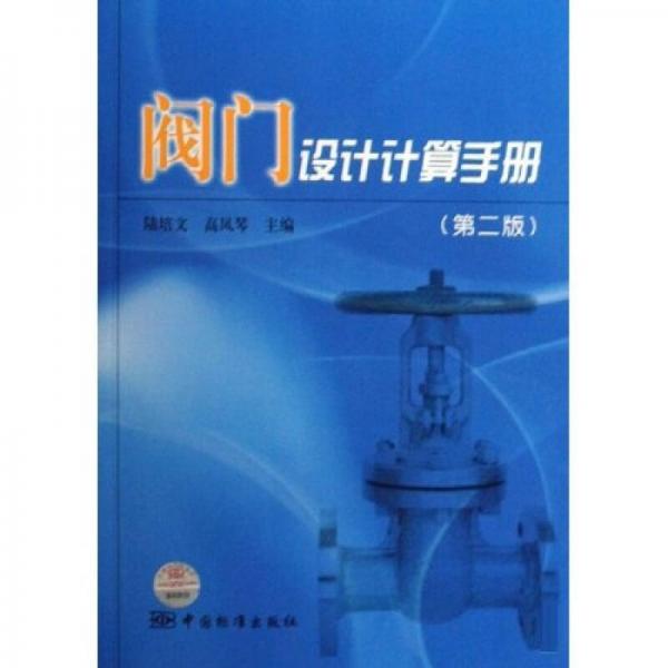閥門設計計算手冊
