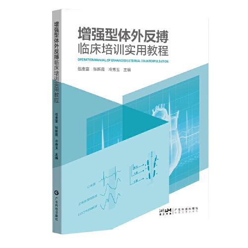 增强型体外反搏临床培训实用教程 慢性心脑血管疾病治疗