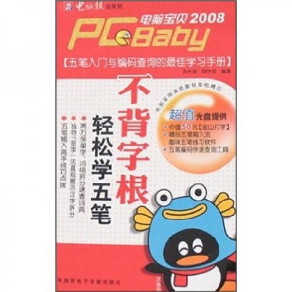 PC寶貝2008：不背字根輕松學五筆