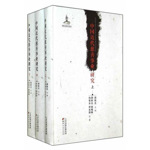 中国近代慈善事业研究（全三册，一箱）
