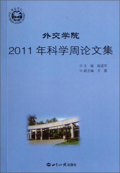 外交學(xué)院2011年科學(xué)周論文集