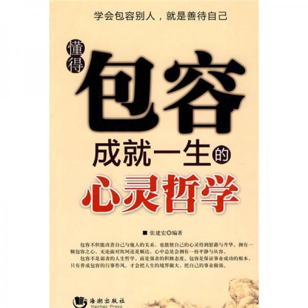 懂得包容成就一生的心靈哲學