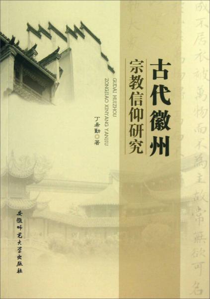 古代徽州宗教信仰研究