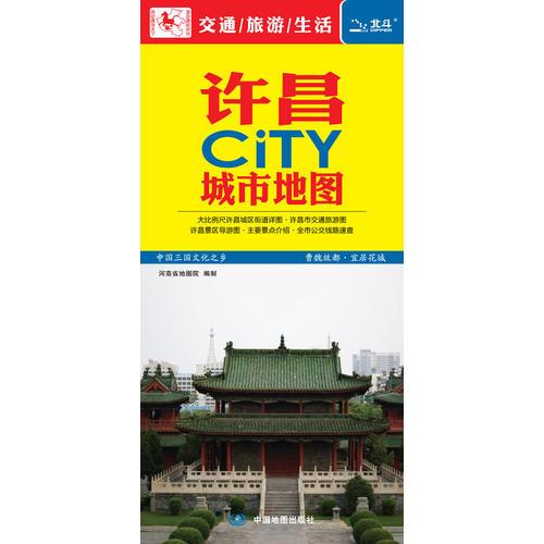 許昌CiTY城市地圖（中國三國文化之鄉(xiāng)，曹魏故都·宜居花城，許昌景區(qū)導(dǎo)游圖·主要景點介紹·全市公交線路速查）