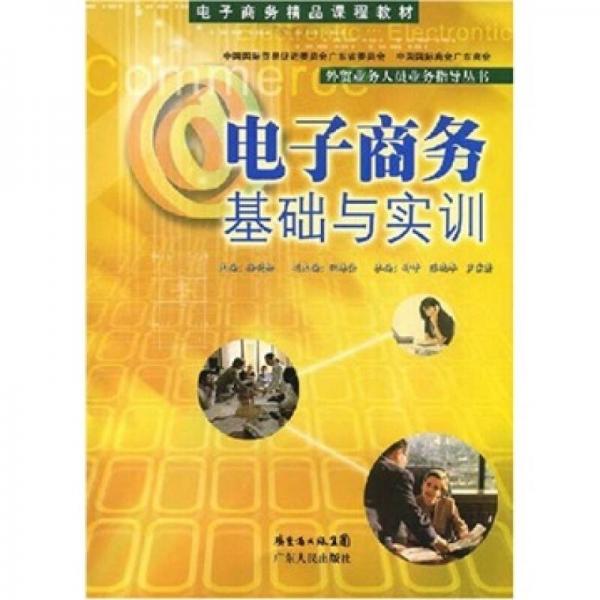 电子商务精品课程教材：电子商务基础与实训