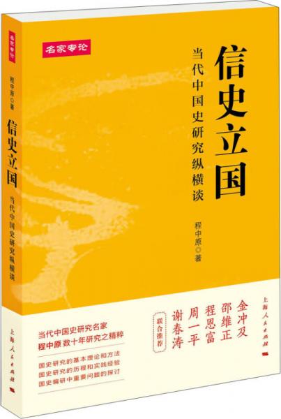 信史立國：當(dāng)代中國史研究縱橫談