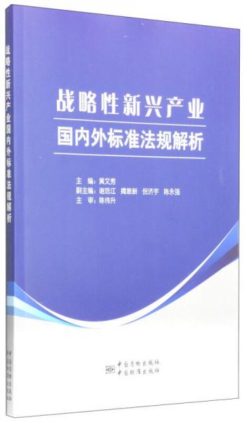 戰(zhàn)略性新興產(chǎn)業(yè)國內(nèi)外標準法規(guī)解析