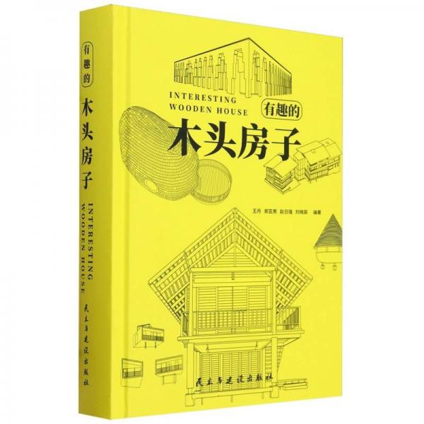有趣的木頭房子