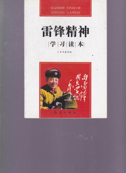 雷鋒精神學習讀本