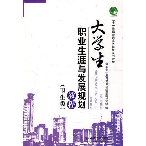 大學(xué)生職業(yè)生涯與發(fā)展規(guī)劃教程（二十一世紀(jì)普通高等院校系列教材）