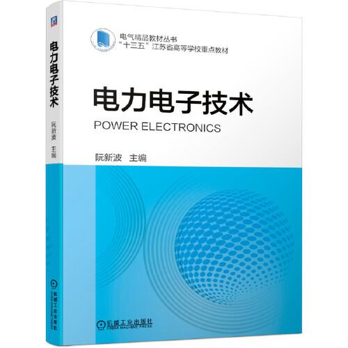 電力電子技術(shù)