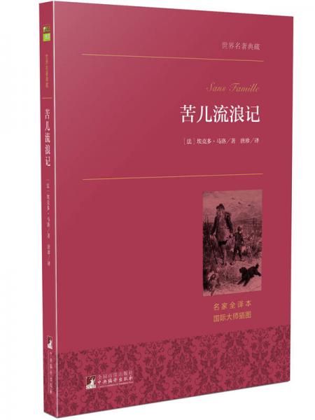 苦兒流浪記/世界名著典藏