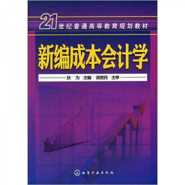新編成本會(huì)計(jì)學(xué)