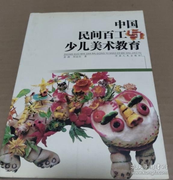 中國民間百工與少兒美術(shù)教育