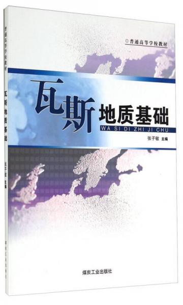 瓦斯地質(zhì)基礎(chǔ)