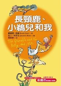 長頸鹿、小鵜兒和我