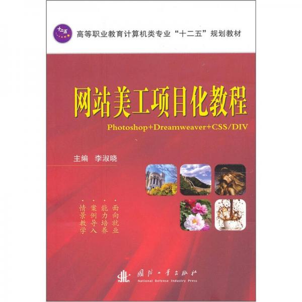 網(wǎng)站美工項目化教程