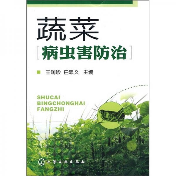 蔬菜病蟲害防治
