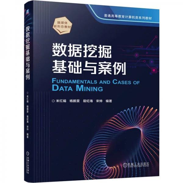 数据挖掘基础与案例