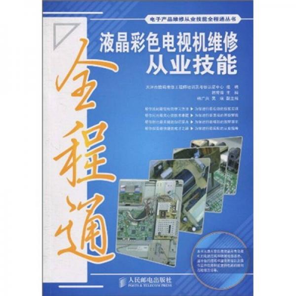 液晶彩色電視機維修從業(yè)技能全程通