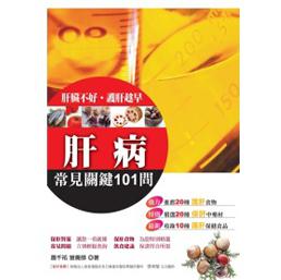 肝病常見關(guān)鍵101問