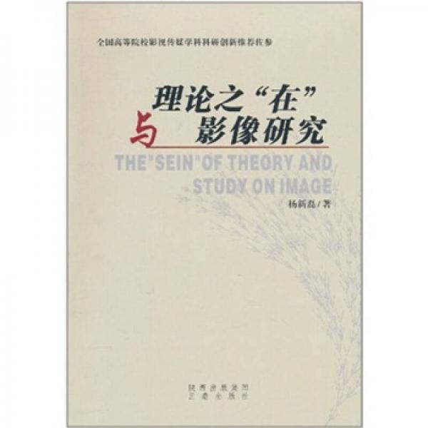 理論之“在”與影像研究