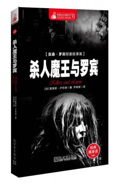驚悚懸念袖珍館（6）：亞森·羅賓探案故事集·殺人魔王與羅賓