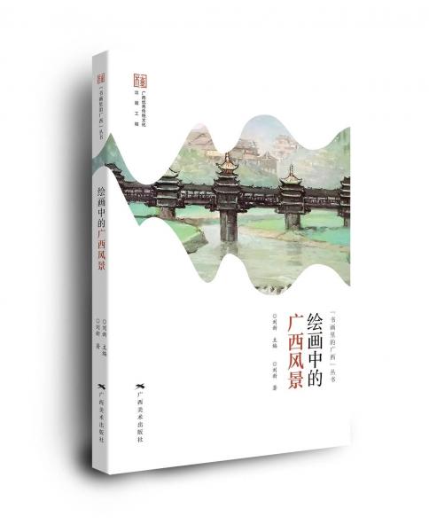 书画里的广西—绘画中的广西风景