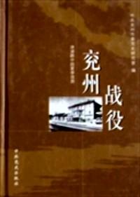 津浦路中段夏季攻勢(shì) : 兗州戰(zhàn)役