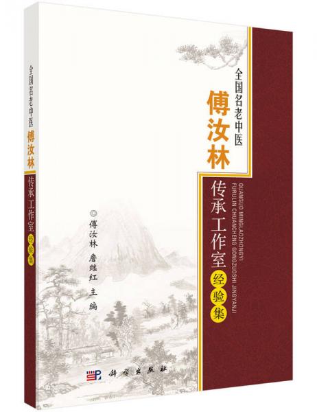 全国名老中医傅汝林传承工作室经验集