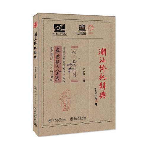 潮汕僑批辭典