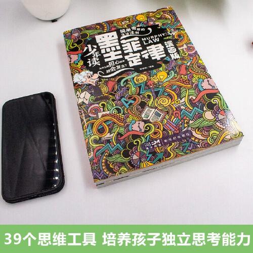 少年讀墨菲定律 孩子讀得懂的漫畫墨菲定律 人生法則避坑指南 讀物學會獨立思考提升思維能力