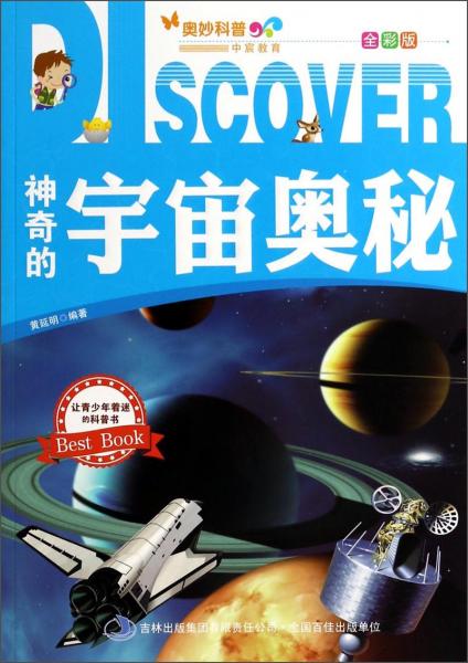 神奇的宇宙奧秘