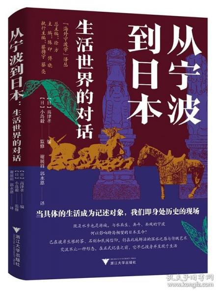 從寧波到日本：生活世界的對話