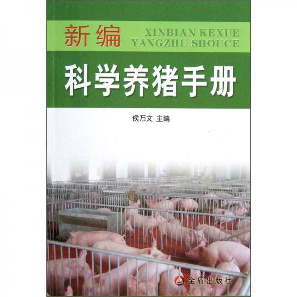 新編科學(xué)養(yǎng)豬手冊
