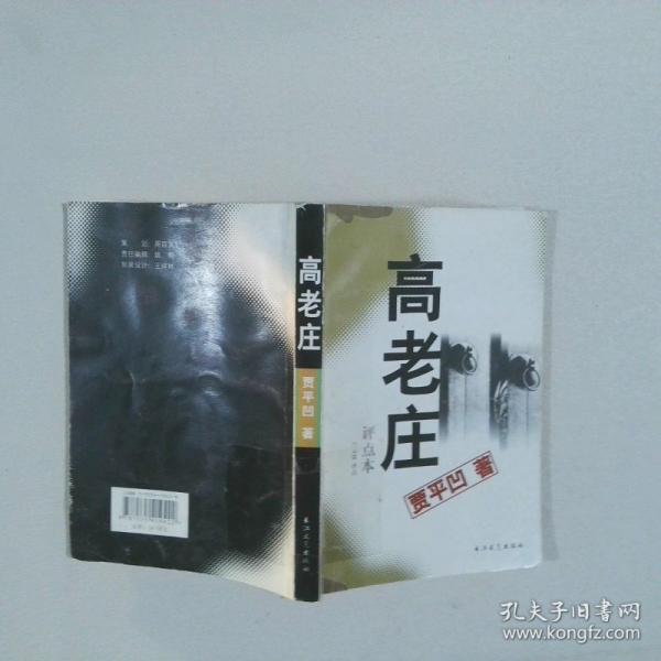 高老莊:評點本