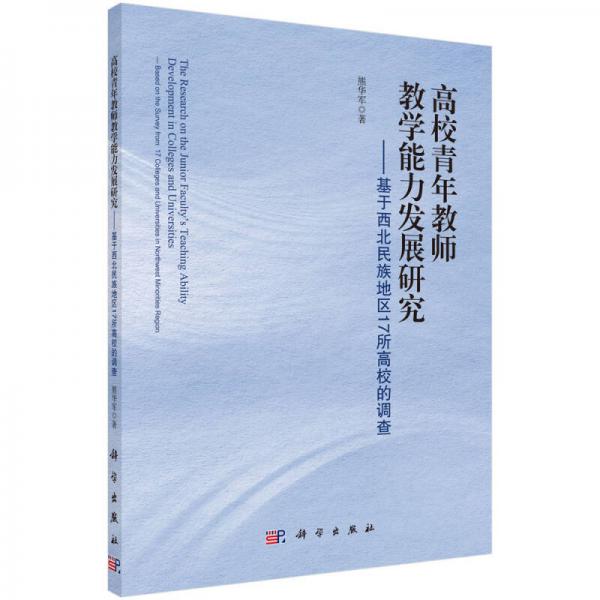 高校青年教师教学能力发展研究：基于西北民族地区17所高校的调查