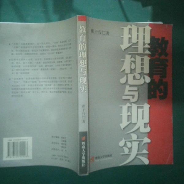 教育的理想與現(xiàn)實