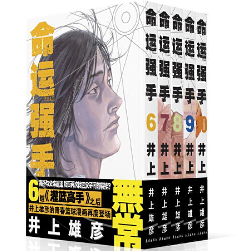 命運(yùn)強(qiáng)手REAL（6-10卷）普銷(xiāo)版